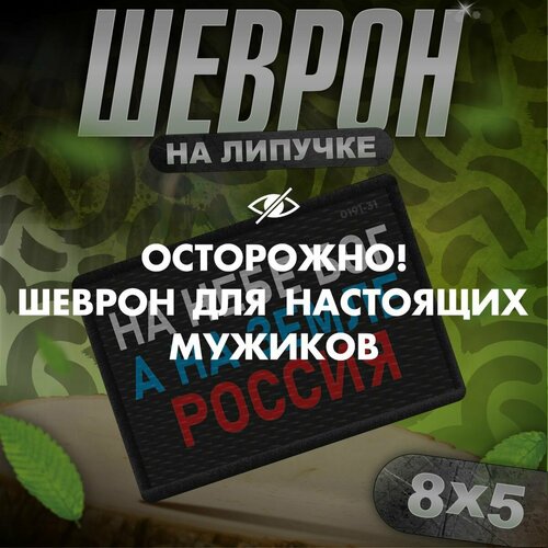 Шеврон на липучке / нашивка на одежду На небе бог, а на земле Россия
