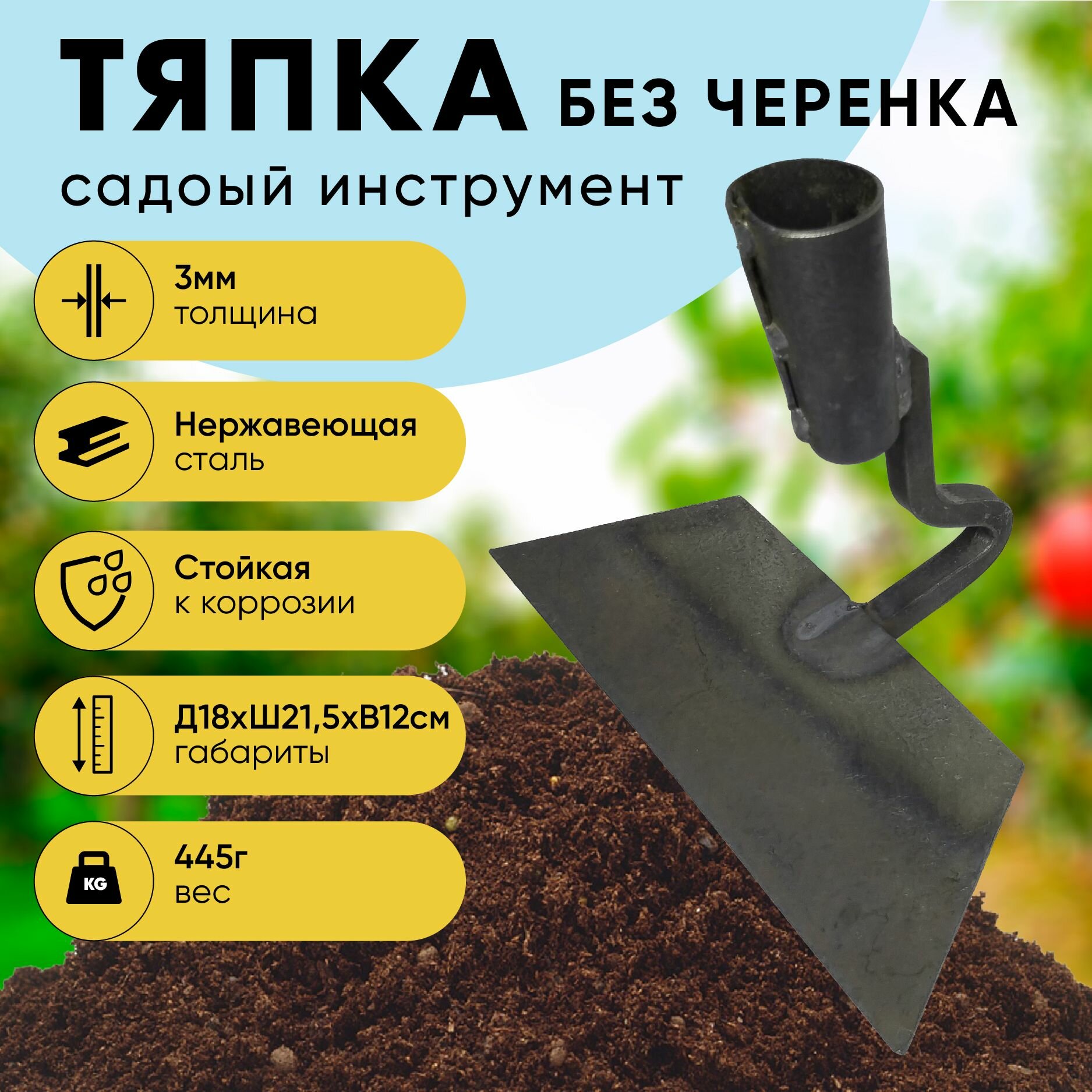 Тяпка садовая без черенка мотыга большая  прямая 