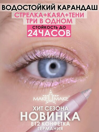 Изображение товара Подводка-тени-каял 24 часа, 3в1, MAKEUMAKE, конфетка + точилка