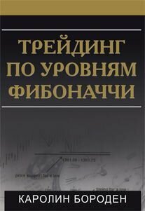 Трейдинг по уровням Фибоначчи