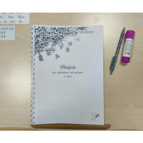 Тетрадь ННТ 4 кл (для уроков наблюдения над текстом по программе РКШ)