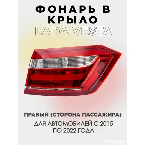 Фонарь в крыло Лада Веста 1е поколение правый 2850₽