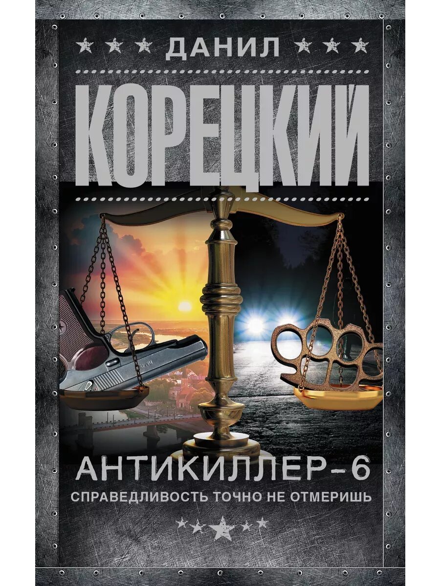 Антикиллер-6. Справедливость точно не отмеришь - фото №11