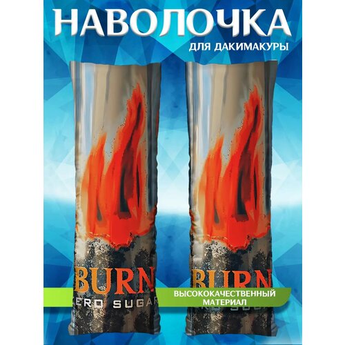 Наволочка декоративная на молнии для подушки дакимакура Burn Берн подарок 150х50