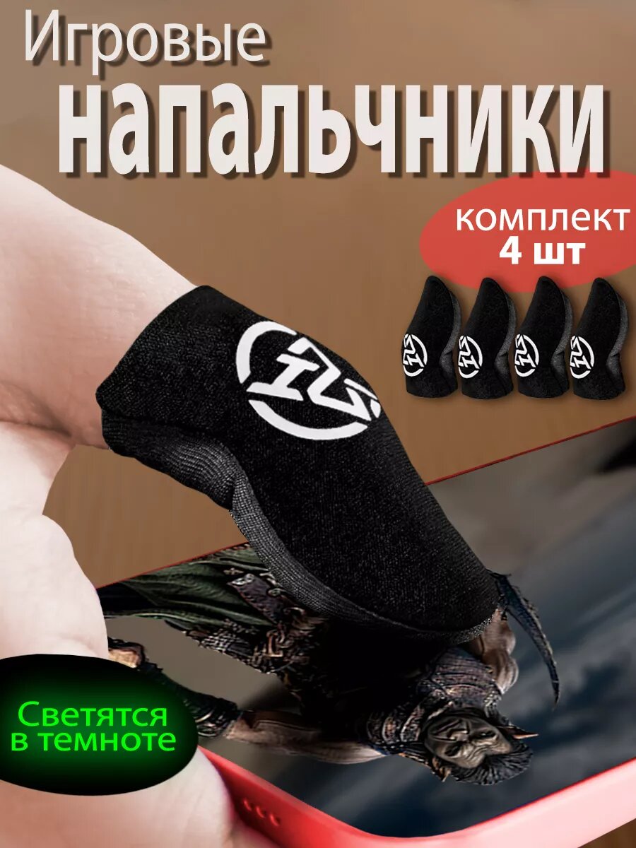 Игровые напальчники для телефона 4шт + кейс