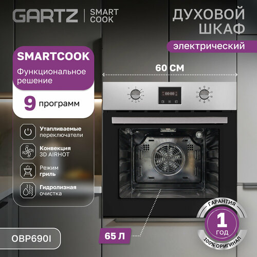 Духовой шкаф электрический встраиваемый GARTZ OBP690I SmartCook ширина 60см объем 65л 9 программ утапливаемые переключатели гриль гидролизная очистка нержавейка 2730000₽