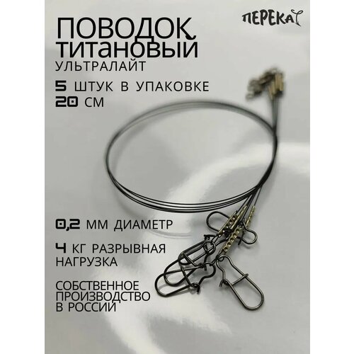 Титановый поводок ультралайт 20 см