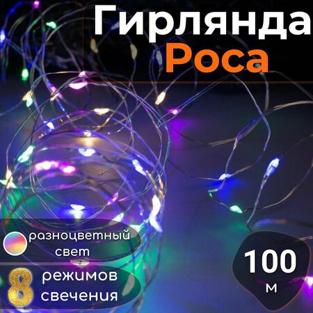 Гирлянда Роса с пультом управления 100м, светодиодная, питание от сети ...