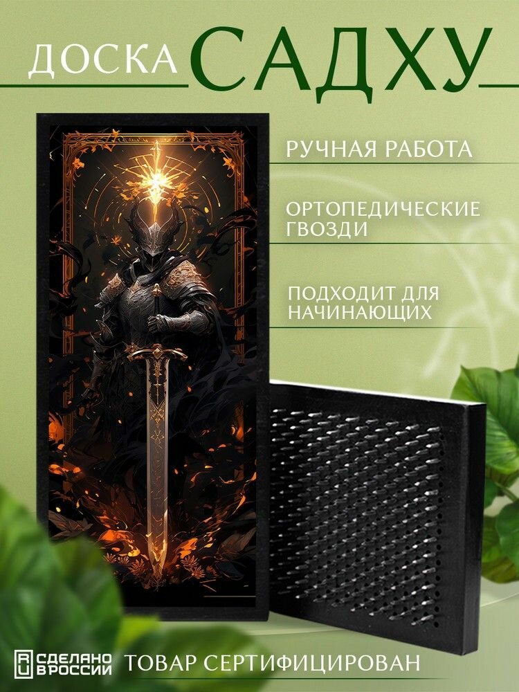 Доска Садху (для йоги, с гвоздями) с принтом игры dark souls (дарк соулс, рыцарь, дарк фэнтези, воин, средневековье) - 4058