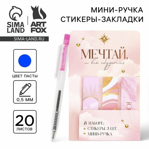 Набор Мечтай и всё сбудется мини ручка и стикеры-закладки 20 л 9879908 130₽