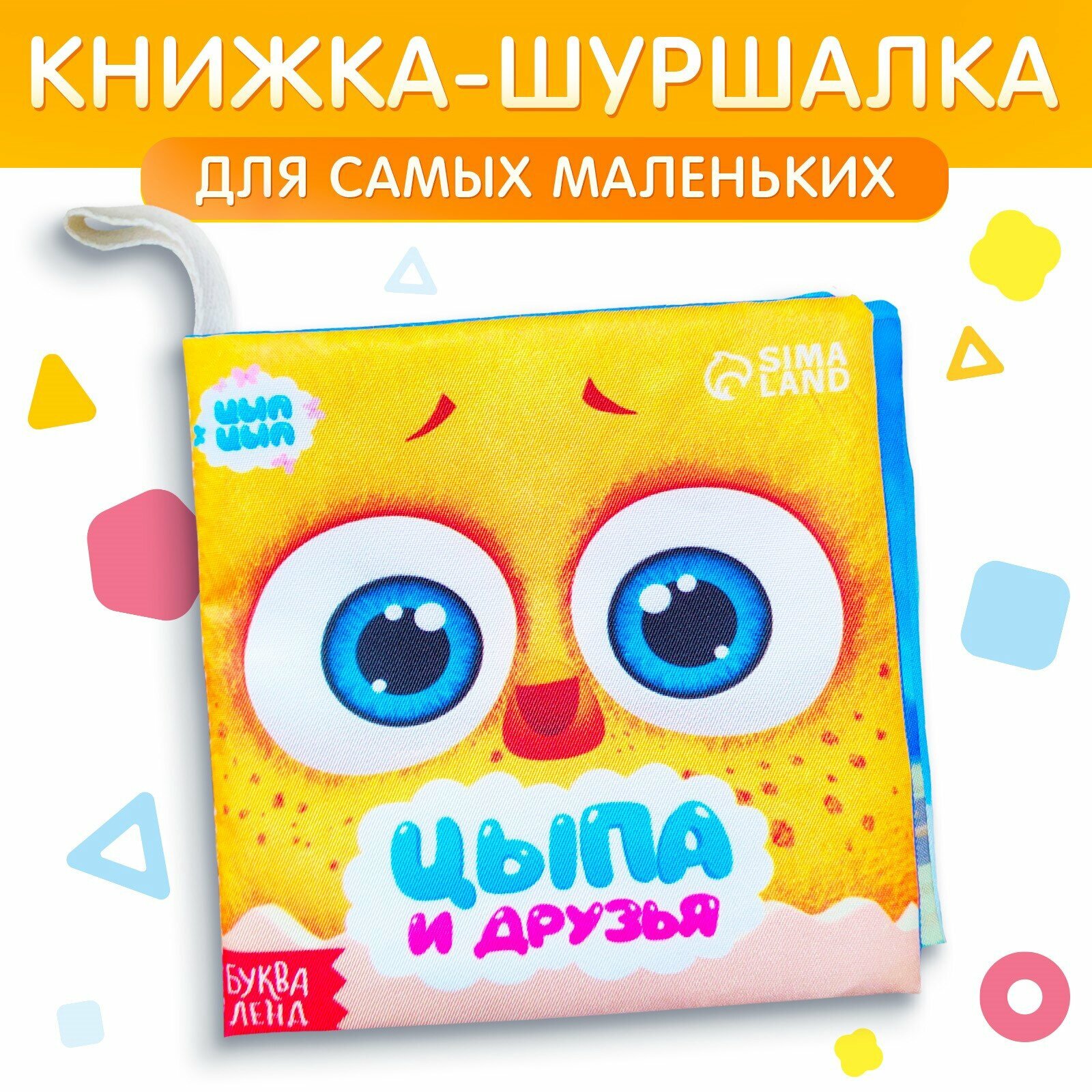 Книжка - шуршалка «Цыпа и друзья», ЦЫП-ЦЫП, 10528132