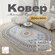 Российский овальный ковер на пол 200 на 300 см в гостиную, зал, с...