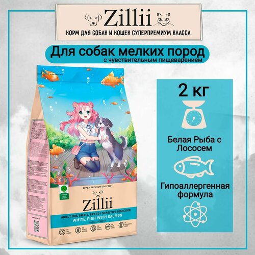 ZILLII ADULT DOG SMALL BREED SENSITIVE DIGESTION 2кг Корм для взрослых собак мелких пород с чувствительным пищеварением БЕЛАЯ рыба С лососем