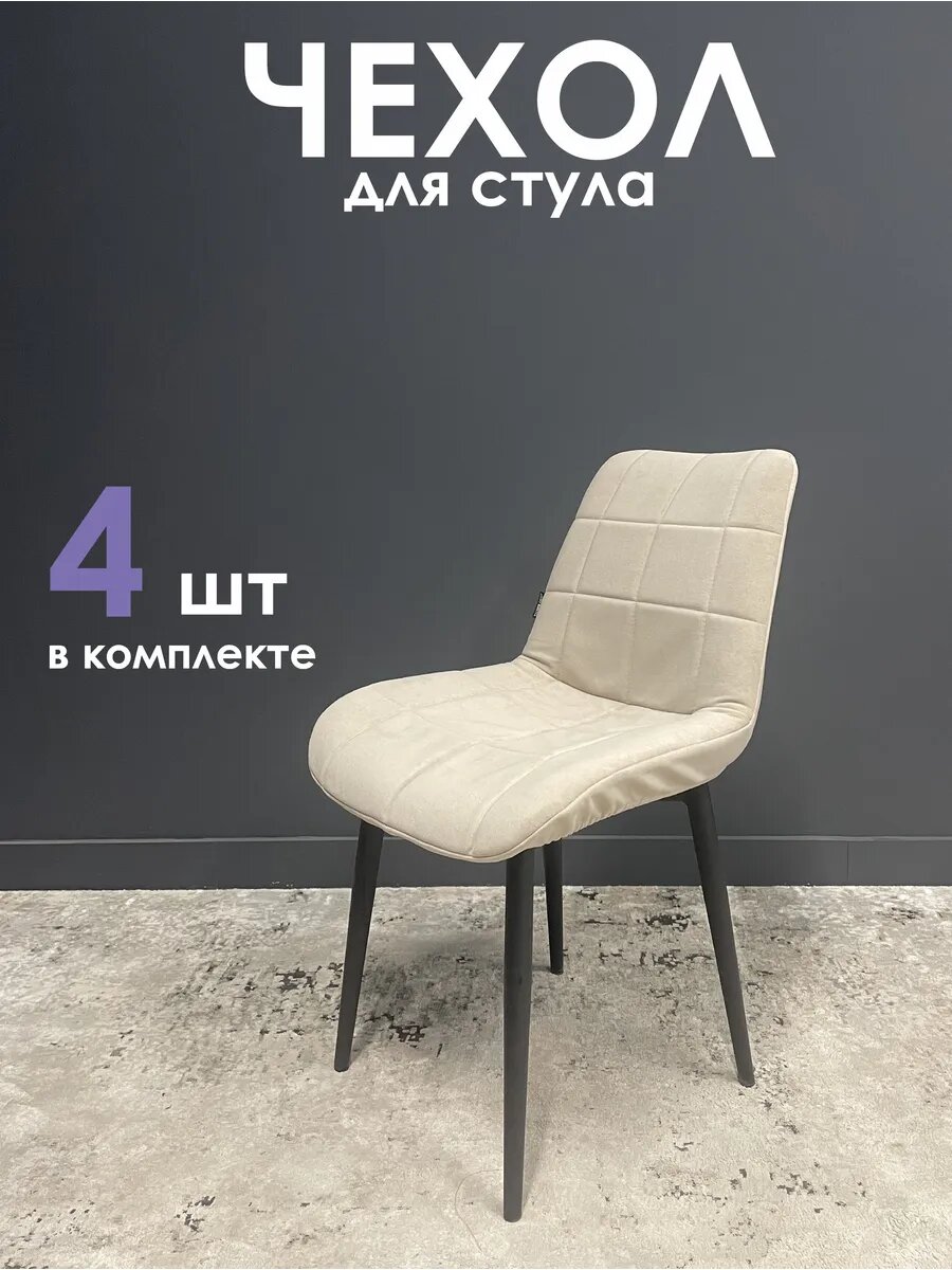 Чехлы на стулья со спинкой - Бостон