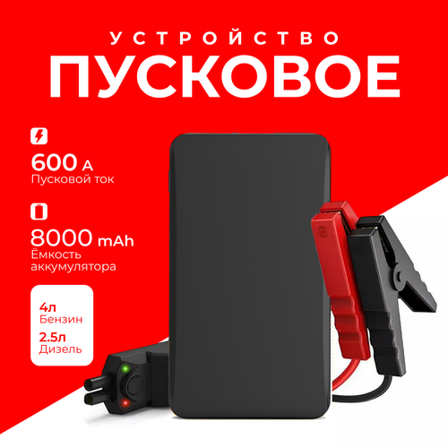 Пусковое устройство для автомобиля бустер до 600A с аккумулятором 8000 mAh 2290₽
