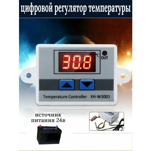Терморегулятор электронный с датчиком 24В