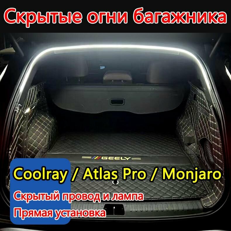 Огни в багажнике для модифицирова и обновля/Geely Coolray(BelGee X50)