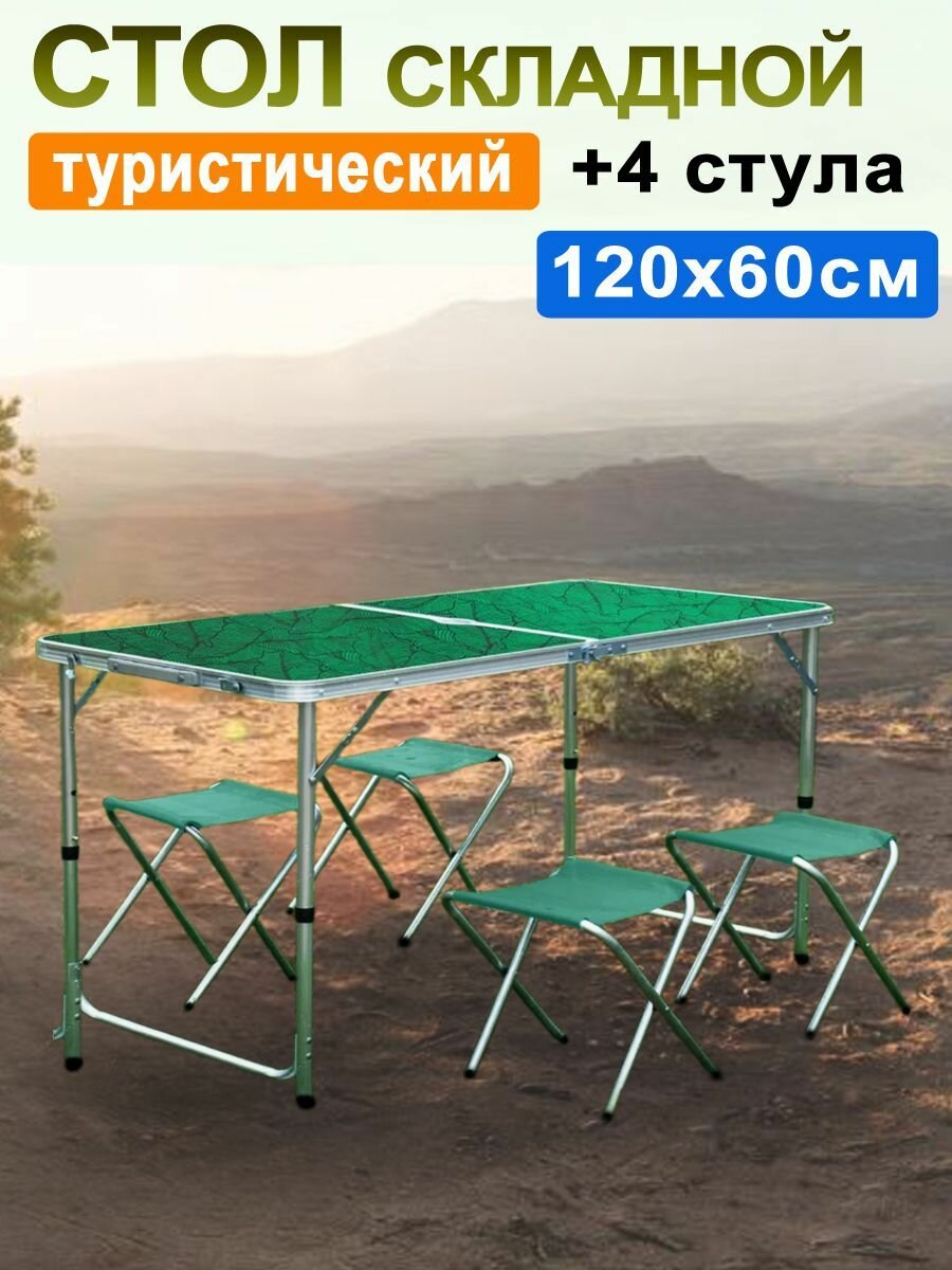 Стол туристический складной со стульями зеленый