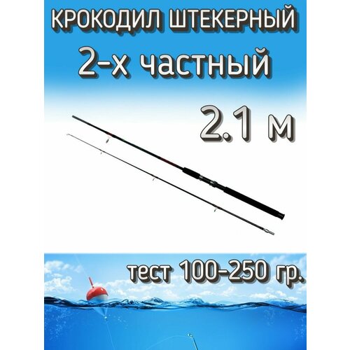 Спиннинг Крокодил 2-х частный штекерный, тест 100-250 грамм, 210 см, черный