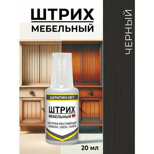 фото Штрих мебельный черный, для ламината, дерева, пластика. матовый, 20 мл царапин.нет
