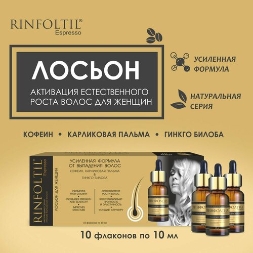Ринфолтил эспрессо Лосьон с кофеином для женщин Активация естественного роста Усиленная формула от выпадения волос 10 флаконов по 10 мл