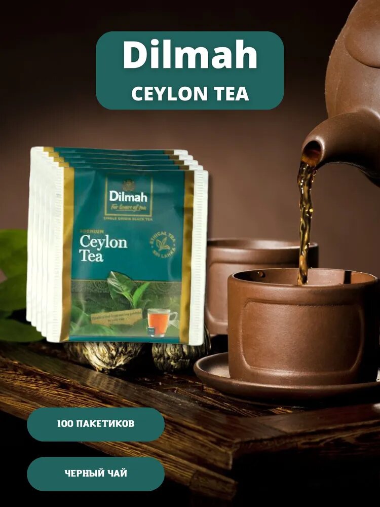Чай Dilmah "Ceylon Tea", черный, байховый, 200г, 100 пакетиков
