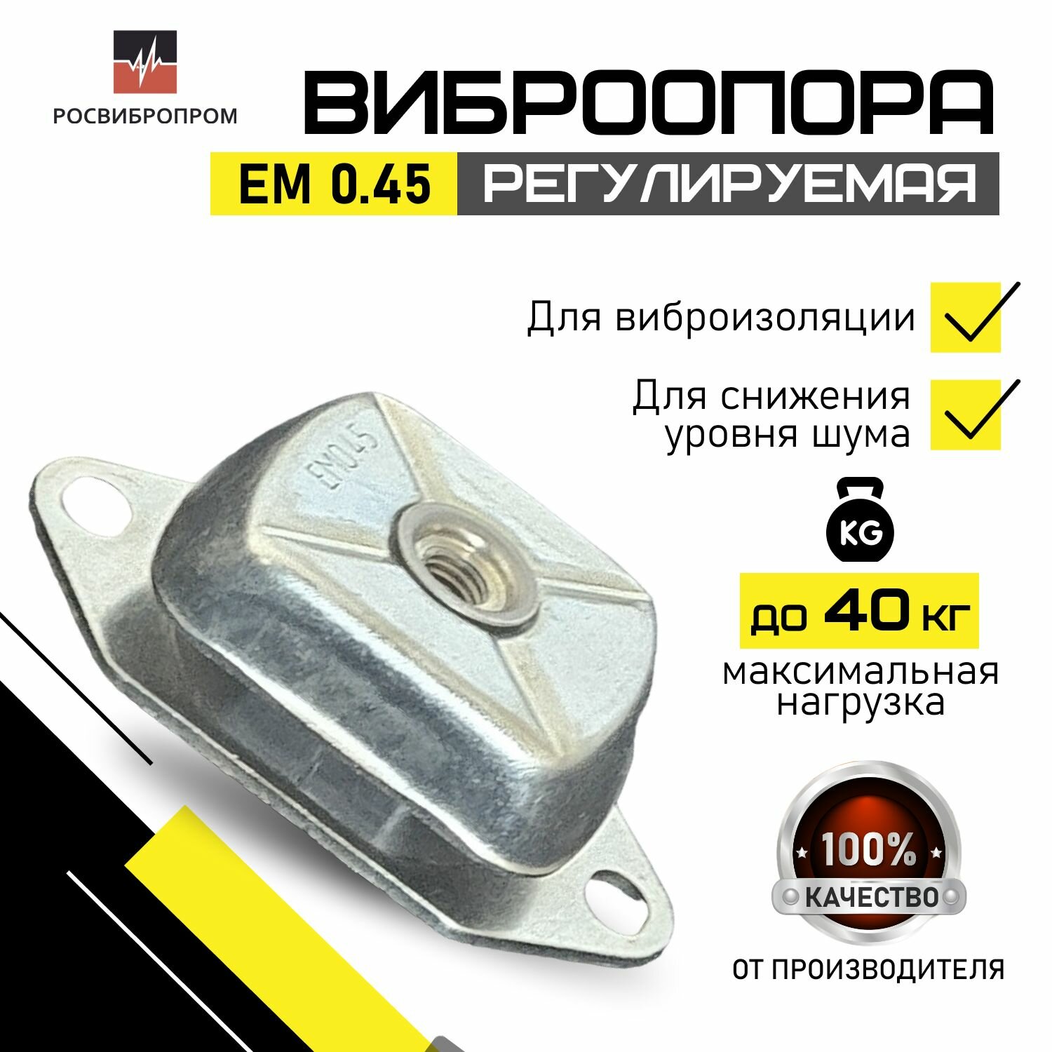 Компактная вибрационная опора амортизатор EM 0.45 росвибропром из оцинкованной нержавеющей стали и резины с прочной конструкцией для смягчения и ограничения отдачи от ударных нагрузок на оборудование