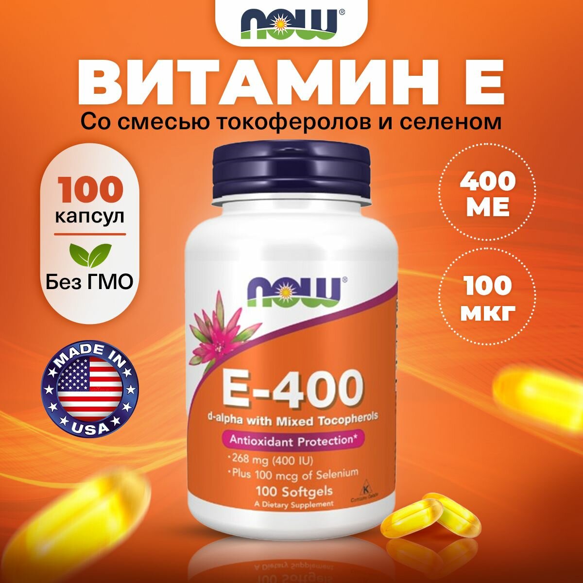 NOW Vitamin E400 Витамин Е со смешанными токоферолами  Селен 100 мягких капсул Антиоксидант витамины для иммунитета взрослым от усталости для здоровья сердца и сосудов