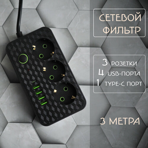 Сетевой фильтр с 2 USB-портами, 1 Type-C, 4 гнезда, черный, 3 м /Универсальный удлинитель для дома 3 м 2 USB 1 Type-C