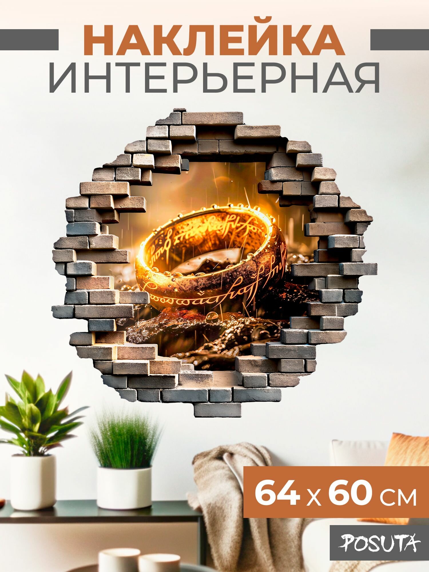Наклейка интерьерная на стену для декора Властелин колец