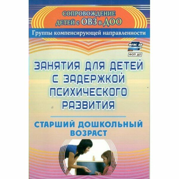 Занятия для детей с задержкой психического развития. Старший дошкольный возраст. 3135. Ротарь Н. В.