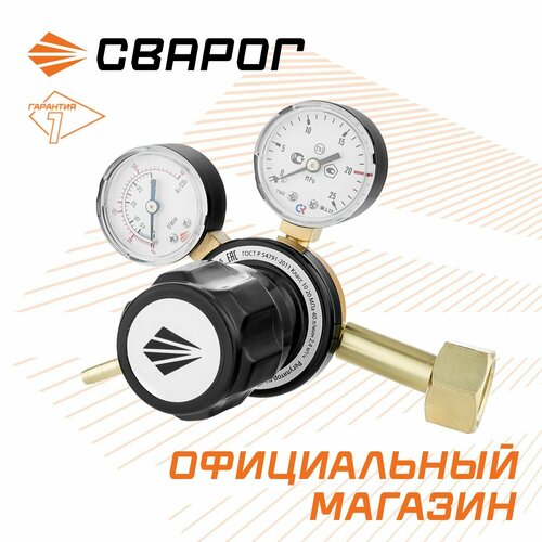 Регулятор расхода газа универсальный Сварог У-30АР-40-5 2872632000 манометр с поверкой 2350₽