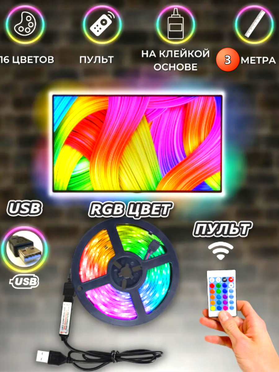 Светодиодная лента USB 3 метра