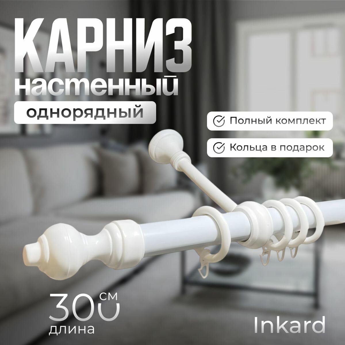 Карниз настенный однорядный металл + пластик 300 см. - 