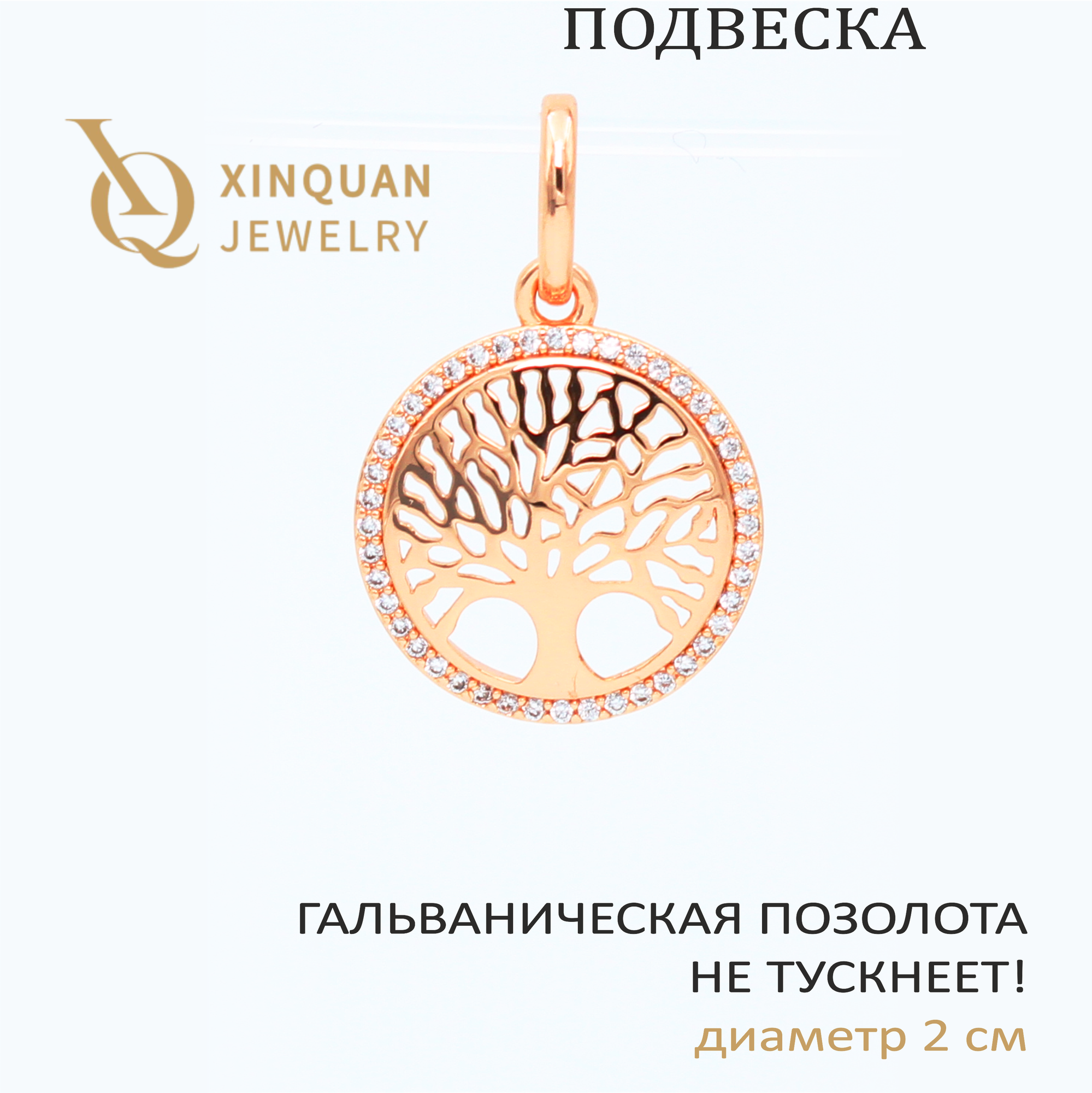 Подвеска XINQUAN jewelry 