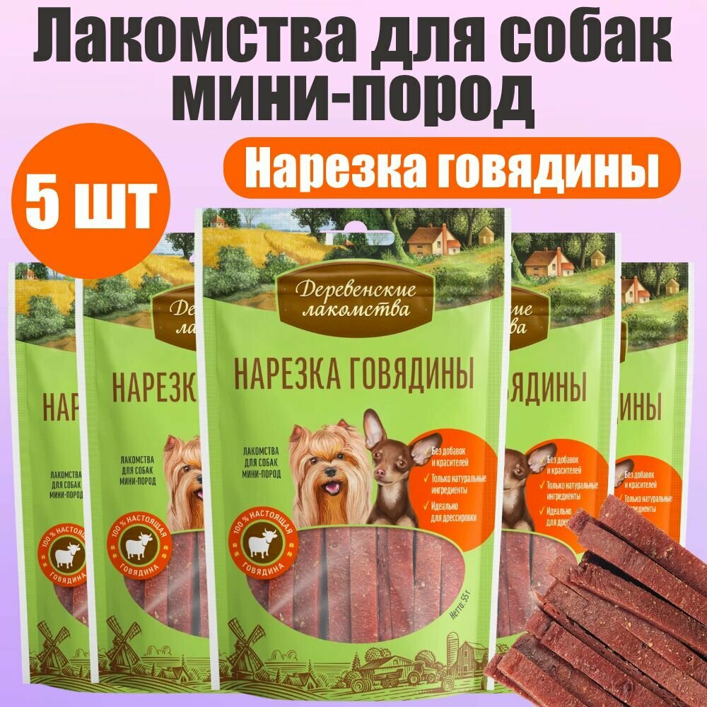 Деревенские лакомства для собак мини-пород Нарезка говядины 5 шт