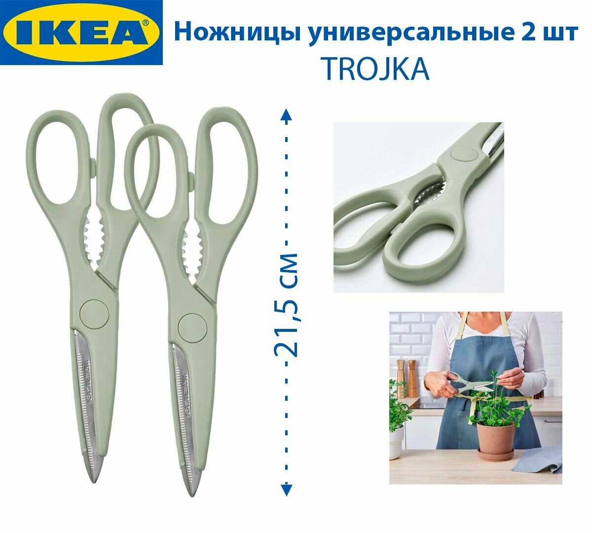 Ножницы универсальные IKEA TROJKA (тройка), 21.5 см, нержавеющая сталь, светло-зеленые, 2 шт