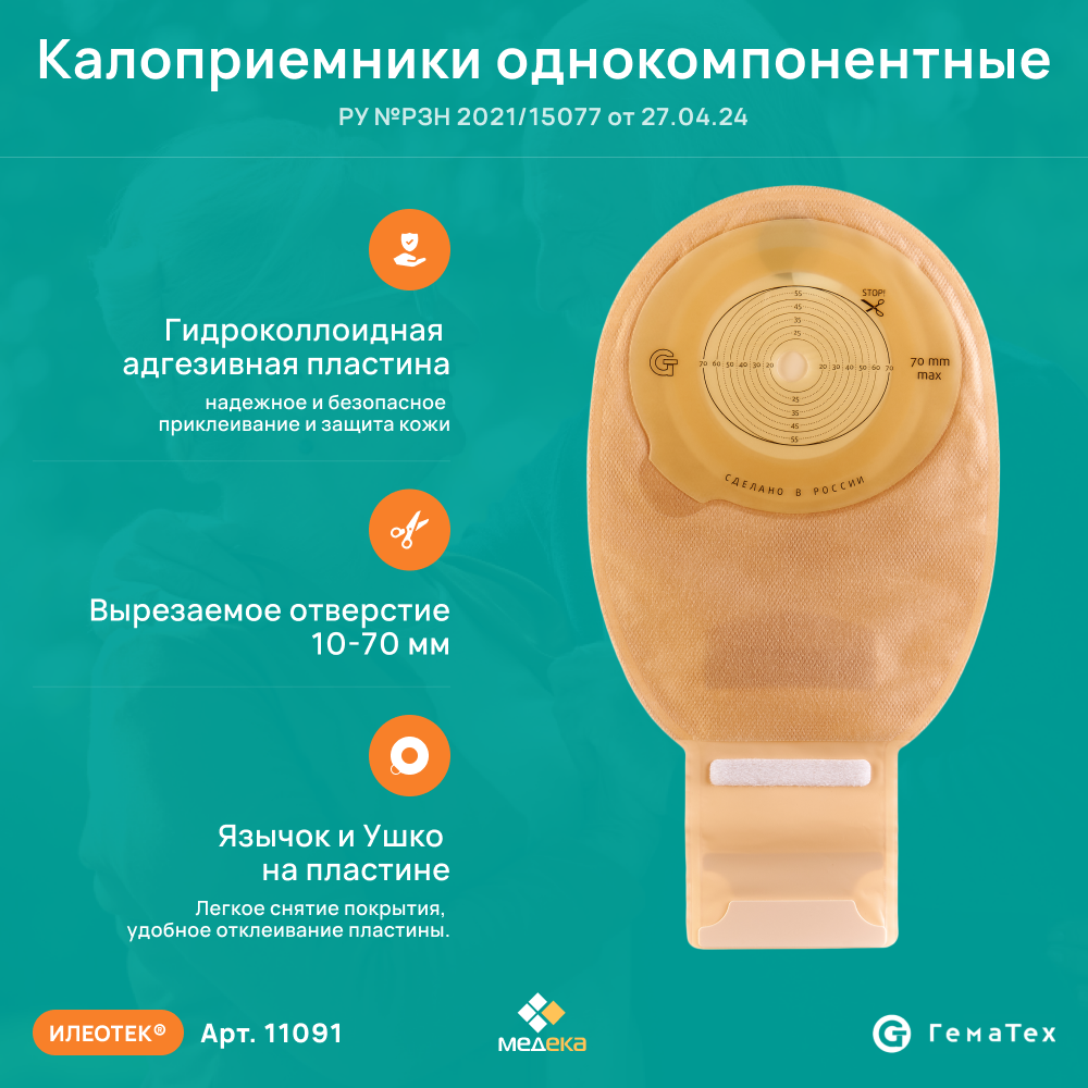 Картинки 11091 Илеотек (ГемаТех) Калоприемник однокомпонентный дренируемый с фильтром, с застежкой, непрозрачный, 10-70 мм, 30 шт