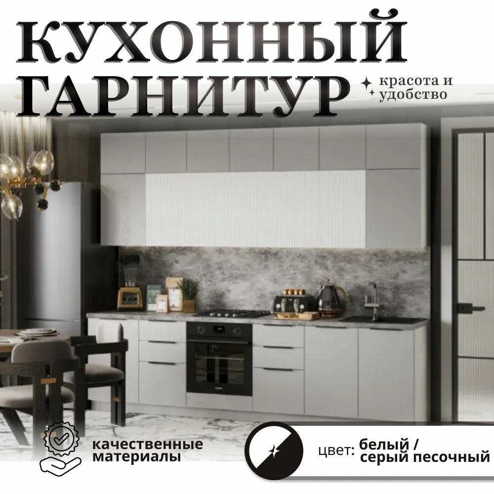 Кухонный гарнитур Плаза 2.9 м, Заман, светло-серый, МДФ, ЛДСП, 290x60x245