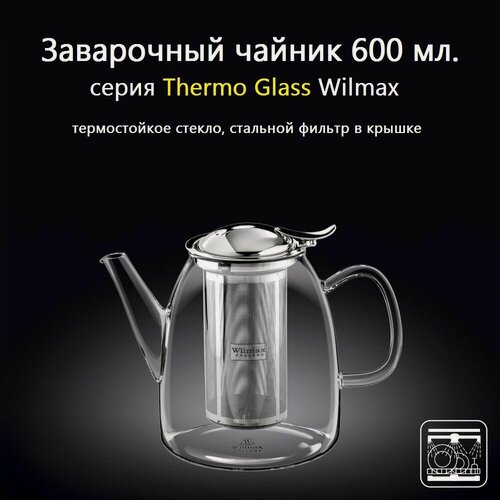Изображение товара Заварочный чайник стеклянный Thermo Glass 600 мл. (фильтр металл). Wilmax