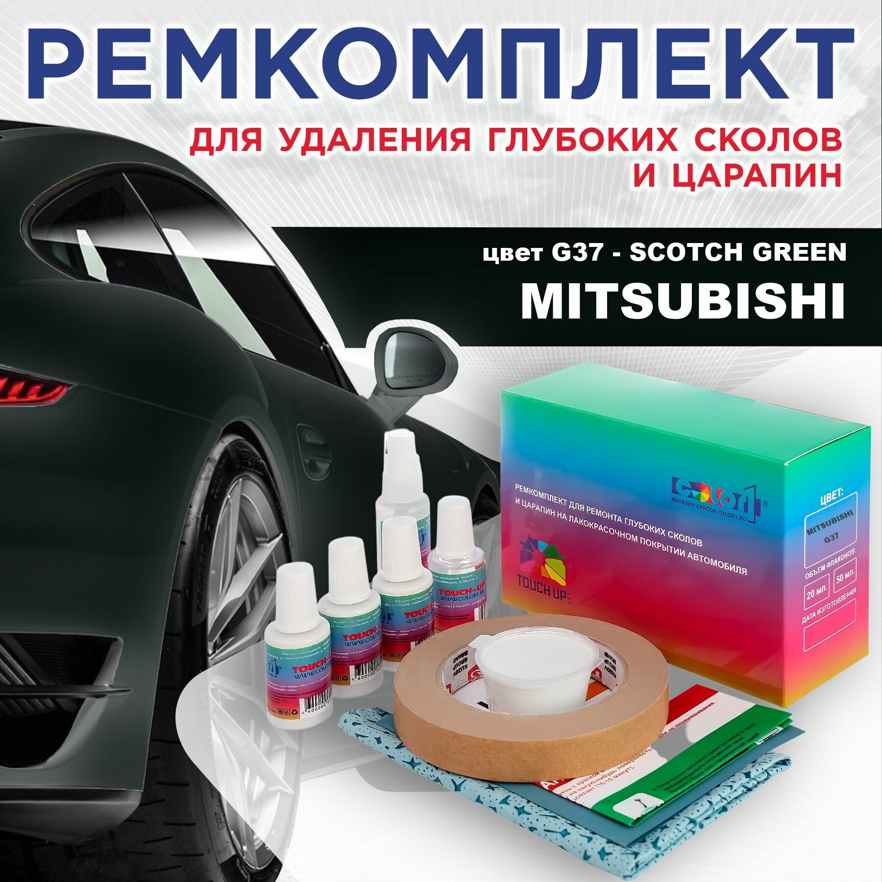 Ремкомплект для ремонта глубоких сколов и царапин COLOR1 для MITSUBISHI - SCOTCH GREEN, цвет G37