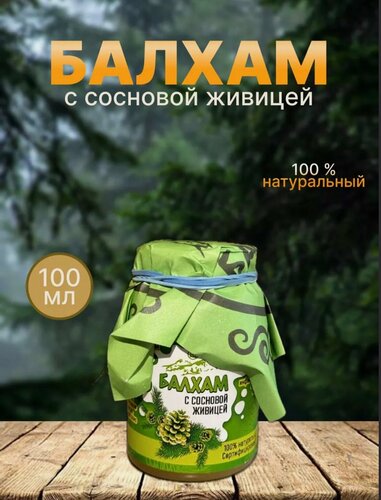 Изображение товара Балхам при заболеваниях органов дыхания (хвойная смола, прополис, топленое масло), 100 мл