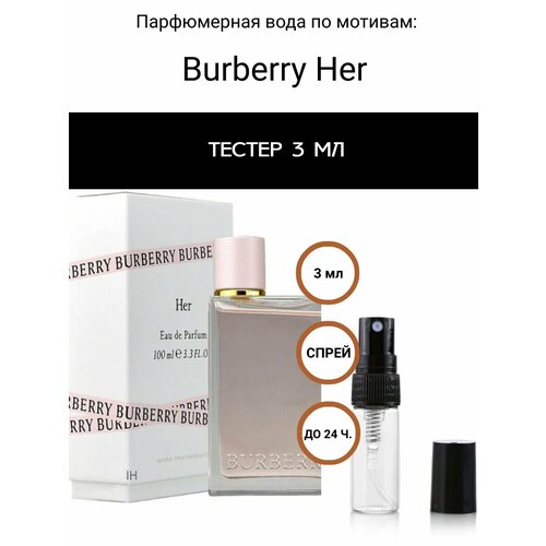Селективный парфюм, тестер Burberry Her