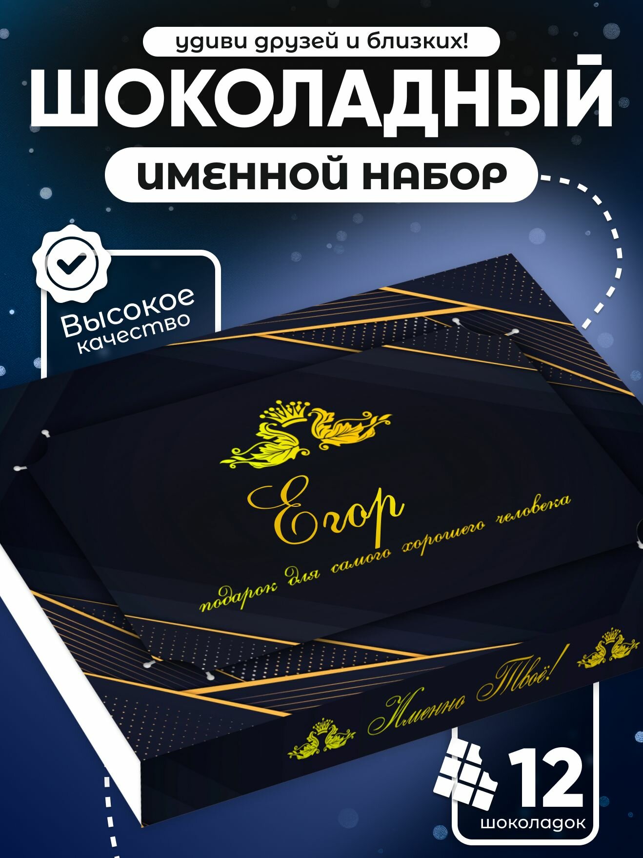 Набор шоколада "Егор", подарочный, именной, молочный, 12 мини-плиток