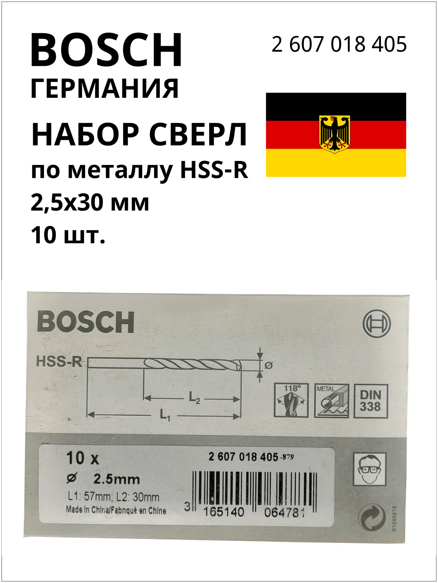 BOSCH PROFESSIONAL Набор сверл для сверления по металлу HSS R 2 5х30мм