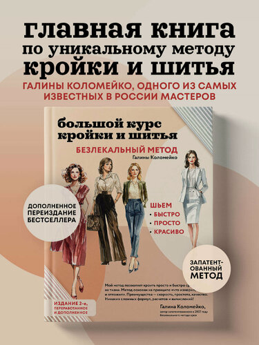 Изображение товара Коломейко Г. Л. Большой курс кройки и шитья. Безлекальный метод Галины Коломейко