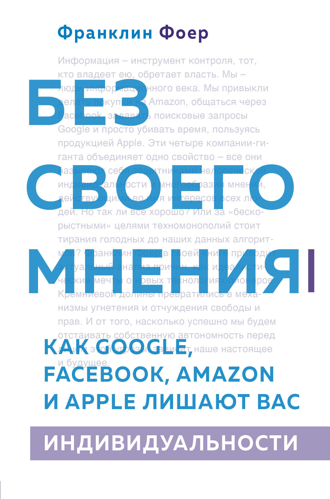 Без своего мнения. Как Google, Fаacebook, Amazon и Apple лишают вас индивидуальности