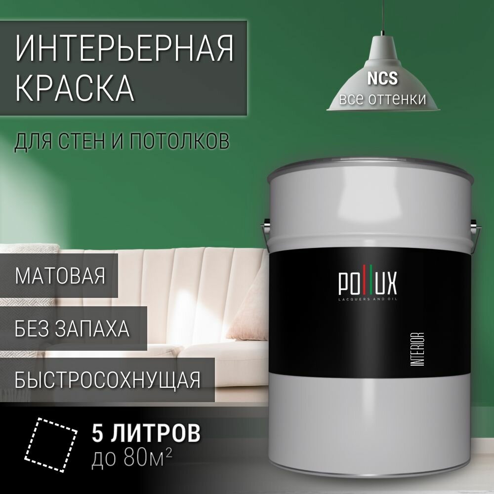 Краска моющаяся интерьерная для стен и потолков, Pollux INTERIOR без запаха, быстросохнущая, акриловая, матовое покрытие, цвет NCS S 4040-G10Y, 5л.
