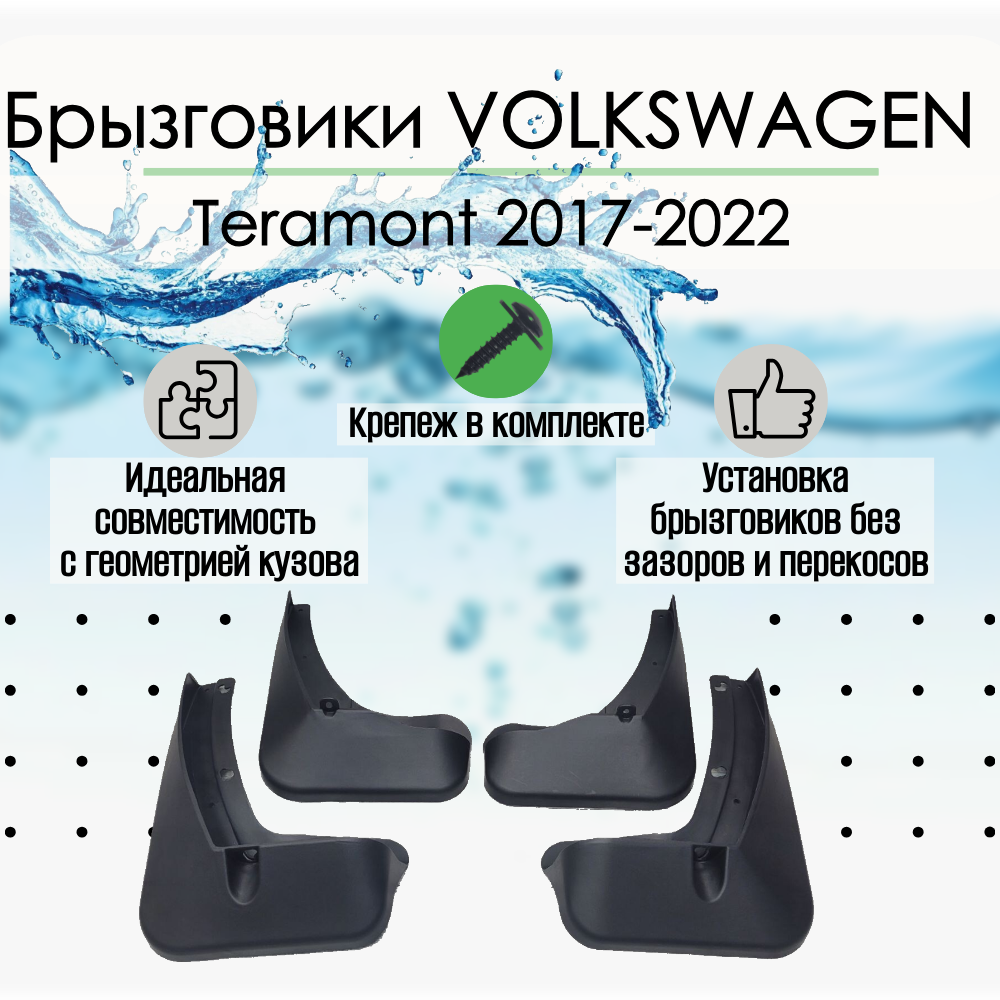 Брызговики на Фольцваген Volkswagen Teramont дорестайлинг 2017-2022 г. Комплект 4 шт.