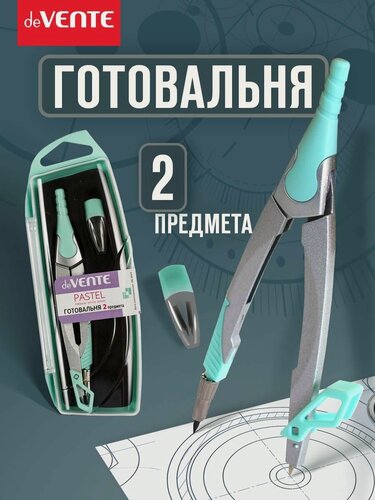 Изображение товара Циркуль измеритель школьный для черчения. Готовальня в наборе 2 предмета
